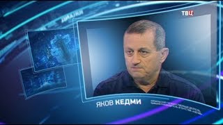 Яков Кедми. Право знать! Яков Кедми. Право знать!