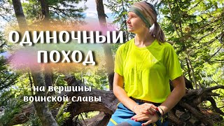 ОДИН ДЕНЬ — ТРИ ВЕРШИНЫ! Одиночный поход на Вершины Воинской Славы, Кузнецкий Алатау.