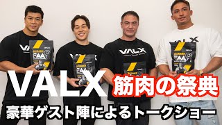 豪華ゲスト陣と筋肉トーク！バルクアップの食事についてと日本で人気なあのEAAについて。