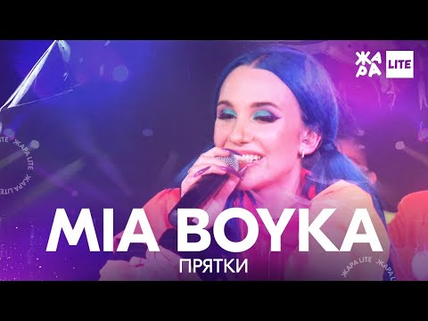 Mia Boyka - Прятки Жара Lite