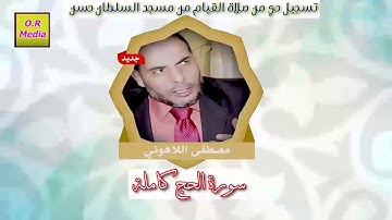 الشيخ مصطفى اللاهوني  سورة الحج  تسجيل حي من صلاة القيام والتراويح من مسجد السلطان حسن