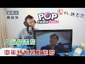 2022-05-05《POP大國民》蔡詩萍 專訪 「畫陳匠.就醬」插畫家、直播主 陳志忠