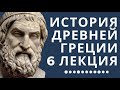 Лекции по истории // История Древней Греции // Лекция 6// Кризис греческой полисной системы