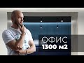 Обзор офиса 1300 м2