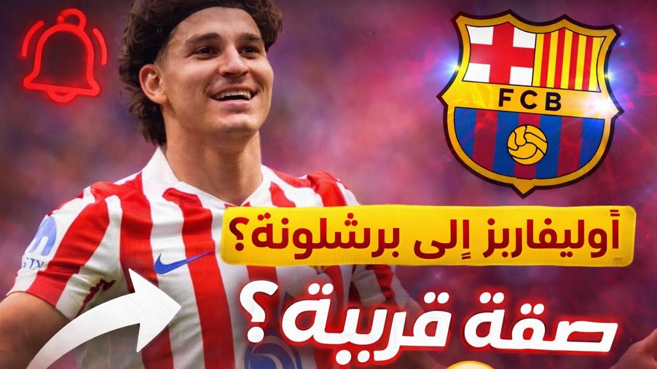 حقيقة انتقال جوليان ألفاريز إلى برشلونة 🔥 صفقة القرن ولا مجرد شائعات؟