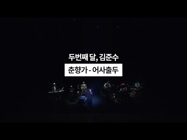 두번째달, 김준수 - 190511_수원 SK아트리움 [춘향가 - 어사출두] Live Video / 국악콘서트 class=