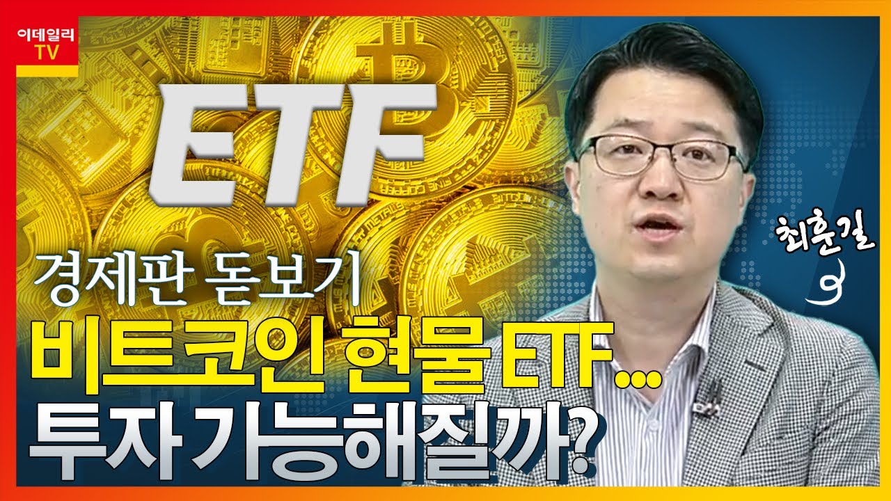 비트코인 현물 ETF... 투자 가능해질까?_경제판 돋보기 (20240222)