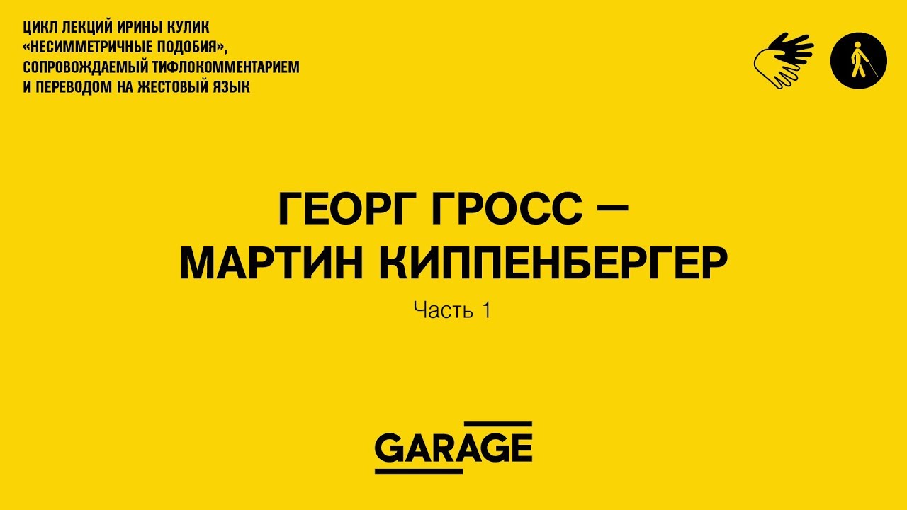 Лекция Ирины Кулик в Музее «Гараж». Георг Гросс — Мартин Киппенбергер. Часть 1.