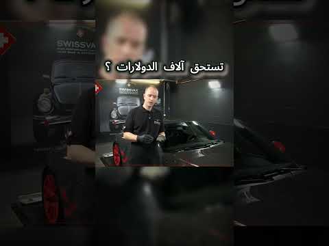 كم يدفع الأثرياء لغسل سياراتهم الفاخرة