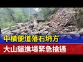 中橫便道落石坍方 大山貓進場緊急搶通