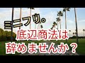【底辺商法】ミニフリさん、底辺商法は辞めませんか？。アンサー動画。/起業家Taku/投資家Takuの医科大学校/医科学修士/MMedSc