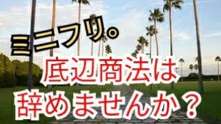 【底辺商法】ミニフリさん、底辺商法は辞めませんか？。アンサー動画。/起業家Taku/投資家Takuの医科大学校/医科学修士/MMedSc