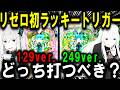 【パチンコ 新台 リゼロ2 129ver. 249ver.】待望のリゼロきたぁぁぁ!!!【パチンコ 実践】【ひでぴ パチンコ】
