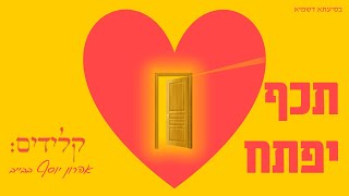 ישי ריבו - תכף יפתח ◑ Ishay Ribo - Techef Yipatach | קלידים: אהרון יוסף בבייב