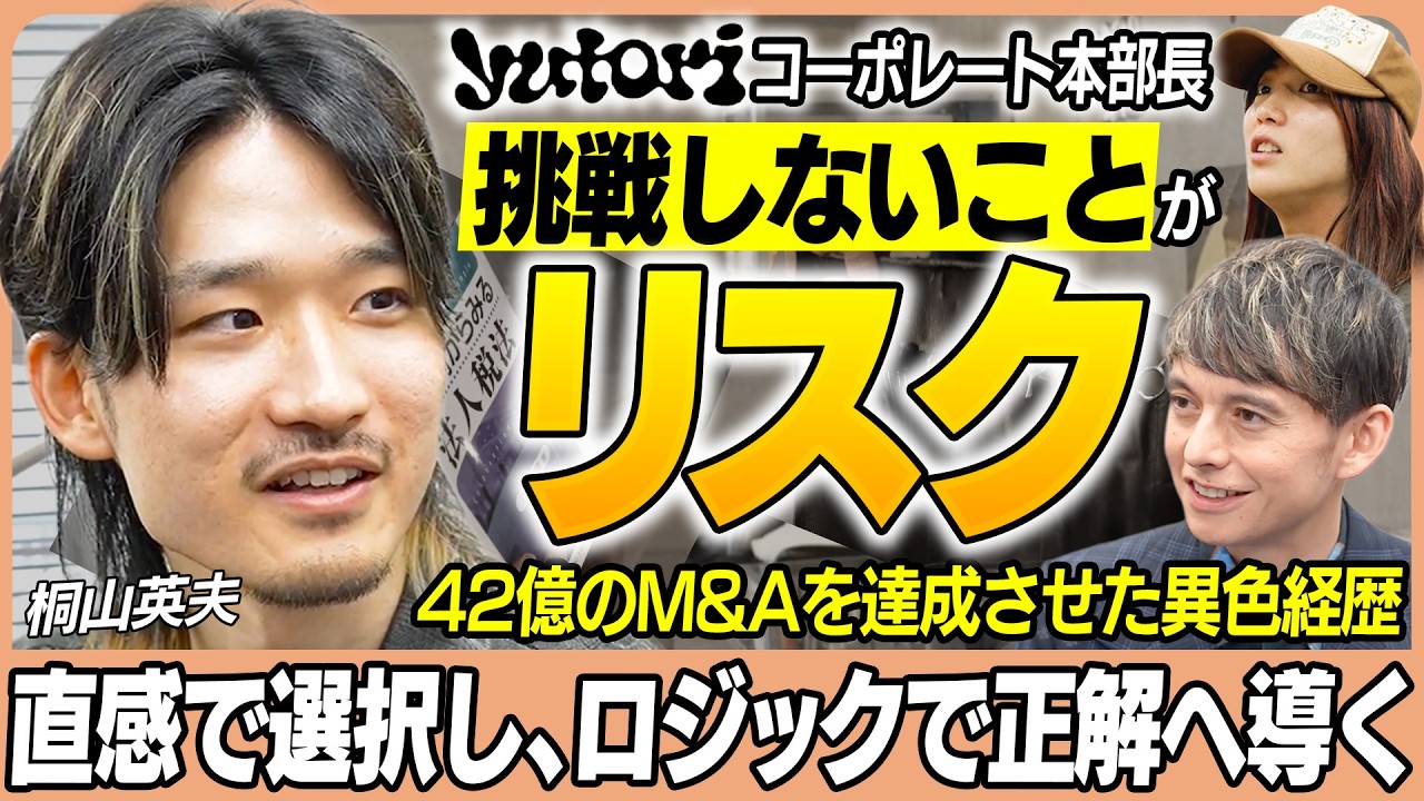 「選んだ道を正解にしていく」―― 桐山英夫が語る、令和時代のキャリア形成