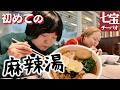 【初めて】麻辣湯屋さんに行きました【七宝麻辣湯】