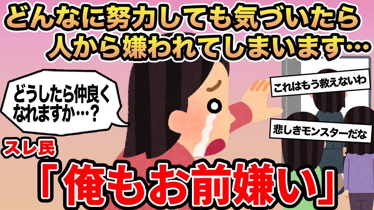 【報告者キチ】どんなに努力しても気づいたら人から嫌われてしまいます   ...→スレ民「俺もお前嫌い」