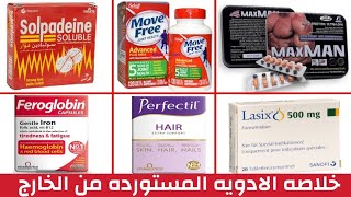 خلاصه الادويه المستورده | Imported drugs