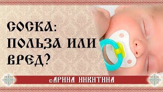 Польза и вред соски | Пустышка вредна для зубов | Как отучить ребенка от соски | Арина Никитина