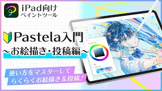 【iPad向けペイントツール】Pastela入門　～お絵描き・投稿編～ screenshot 5