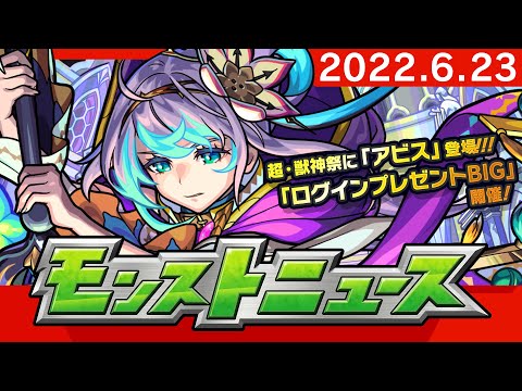 モンストニュース[6/23]「ログインプレゼントBIG」や「超・獣神祭」新限定キャラクターなど、モンストの最新情報をお届けします！【モンスト公式】