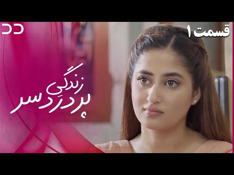 Zendegiye Por Dardesar EP 1 Doble Farsi سریال زندگی پر دردسر قسمت ۱ دوبله فارسی C2I1