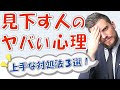 いったい何様？見下す人の心理がヤバい！上手な対処法3選