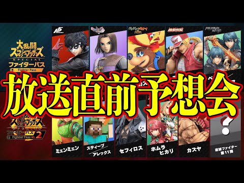 【スマブラSP】最後のファイター予想会！私の推理はあのキャラ（みんなの予想はコメントまで）