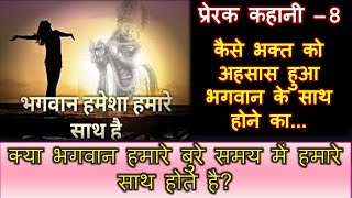 क्या भगवान दुःख में हमारे साथ होते है? प्रेरक कहानी 8 - कैसे भक्त को अपने होने का अहसास दिलाया