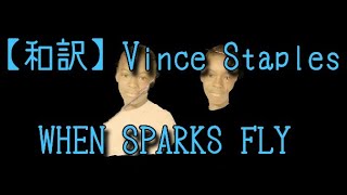 【和訳】Vince Staples - WHEN SPARKS FLY