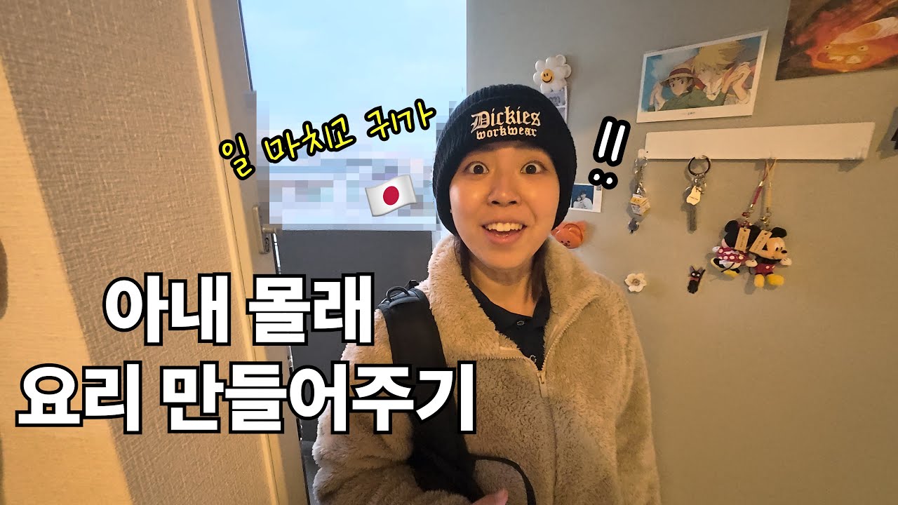 [한일커플] 일 끝나고 귀가한 아내에게 깜짝 요리 해줬을 때 반응