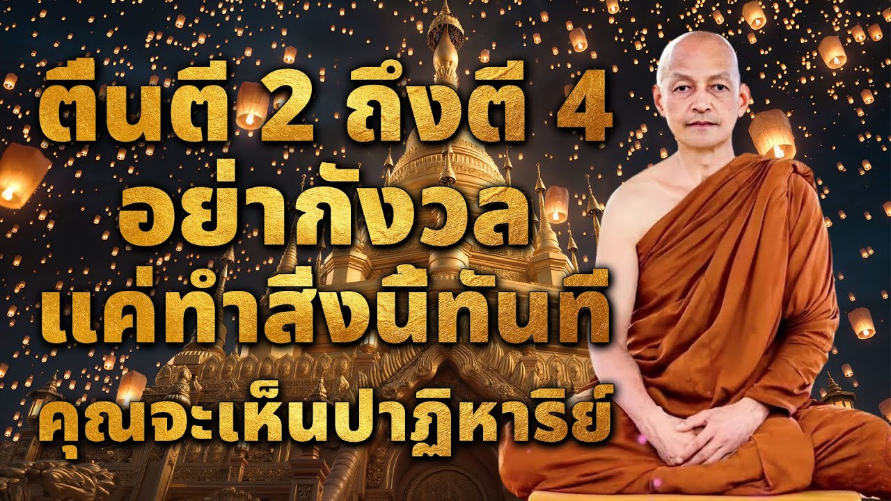 ตื่นนอนตอนตี 2 ถึงตี 4 อย่ากังวล ทำสิ่งนี้ แล้วคุณจะเห็นสิ่งมหัศจรรย์!