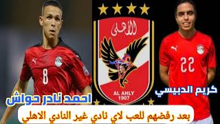 توقيع كريم الدبيسي للنادي الاهلي وتوقيع احمد نادر حواش للنادي الاهلي بعد رفضهم للتوقيع لاي نادي ثاني