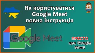 Google Meet - як користуватися та налаштувати -інструкція.
