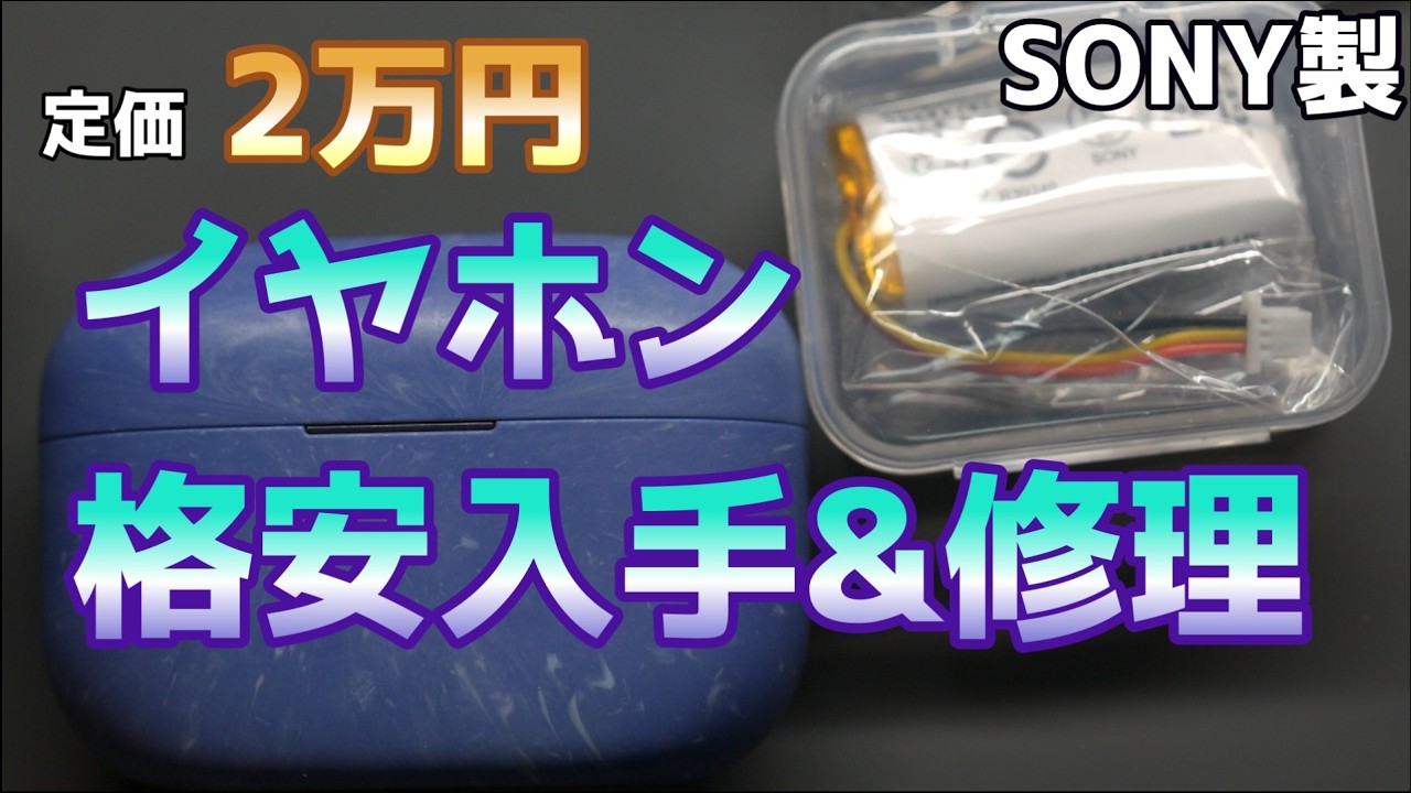SONY LinkBuds S 格安入手&バッテリー交換修理する方法