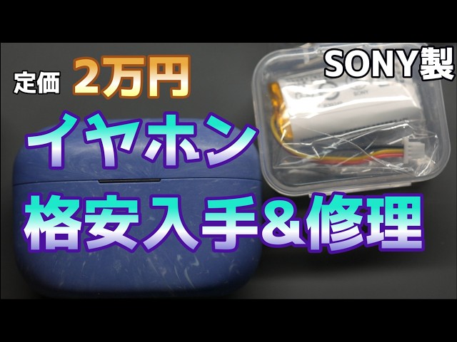 SONY LinkBuds S 格安入手&バッテリー交換修理する方法 - YouTube