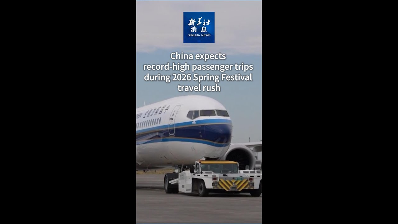Xinhua News | China expects record-high passenger trips during 2026 Spring Festival travel rush
