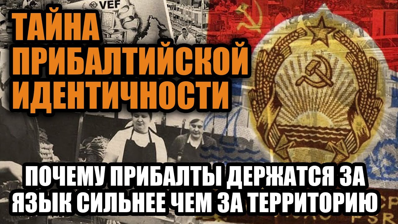 Тайна прибалтийской идентичности которая помогла им разрушить СССР