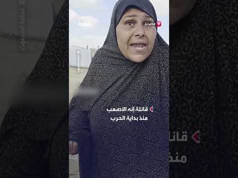 فلسطينية تصف النزوح في غزة بالأصعب وتشتكي نقص المياه