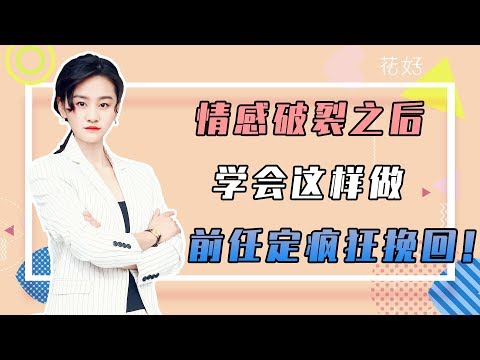 花好挽回攻略：聰明女人引導男人付出，他定會舍不得離開，主動求妳復合！
