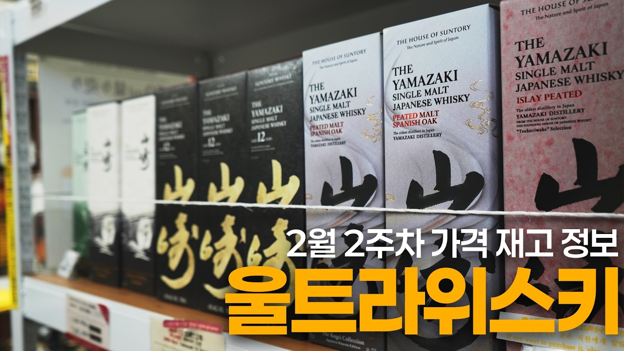 오사카 위스키 성지 울트라위스키 2월 2주차 가격, 재고 정보