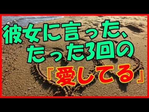 【2ch 感動する話 恋愛】彼女に言った、たった3回の『愛してる』