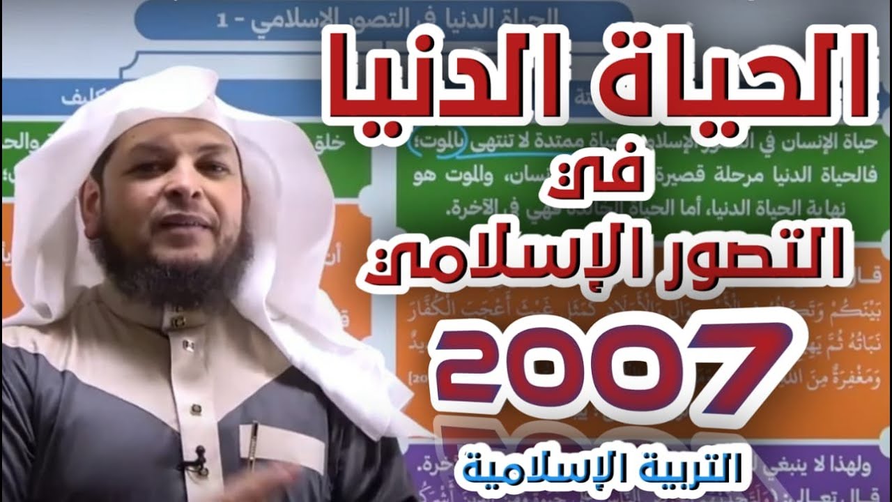 الحياة الدنيا في التصور الإسلامي | الدرس الثالث | الدراسات الإسلامية | جيل 2007 | أ . محمد الطميزي