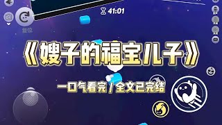 《嫂子的福宝儿子》嫂子不喜欢别人插手她带娃，说只有自己亲手带大的娃才会和自己亲近。侄子吃饭嫂子喂，侄子学步嫂子抱#小说 #故事 #道德 #渣男 #爽文 #复仇 #重生 #打脸 #现实情感 #一口气看完