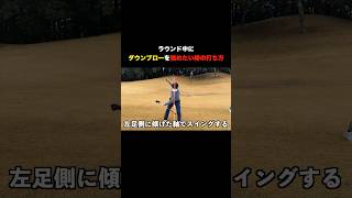 プロがラウンド中に意識するダウンブローを強める打ち方 #golf #ゴルフ  #マイゴルフ