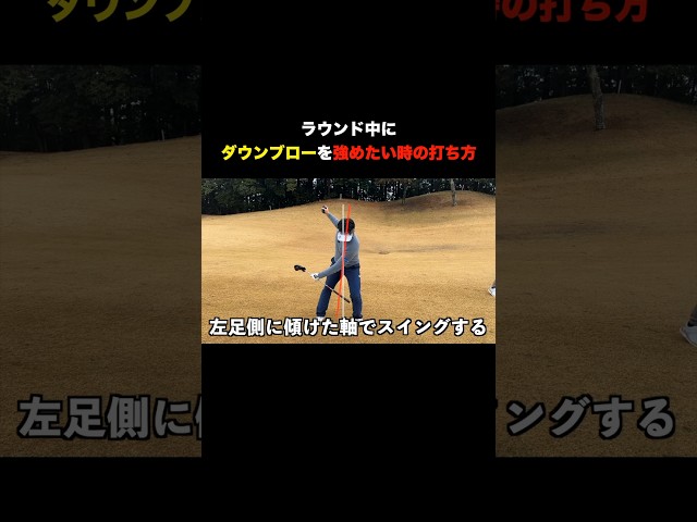 プロがラウンド中に意識するダウンブローを強める打ち方 #golf #ゴルフ  #マイゴルフ