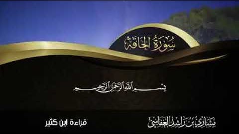 سورة الحاقة  برواية ابن كثير  مشارى بن راشد العفاسي