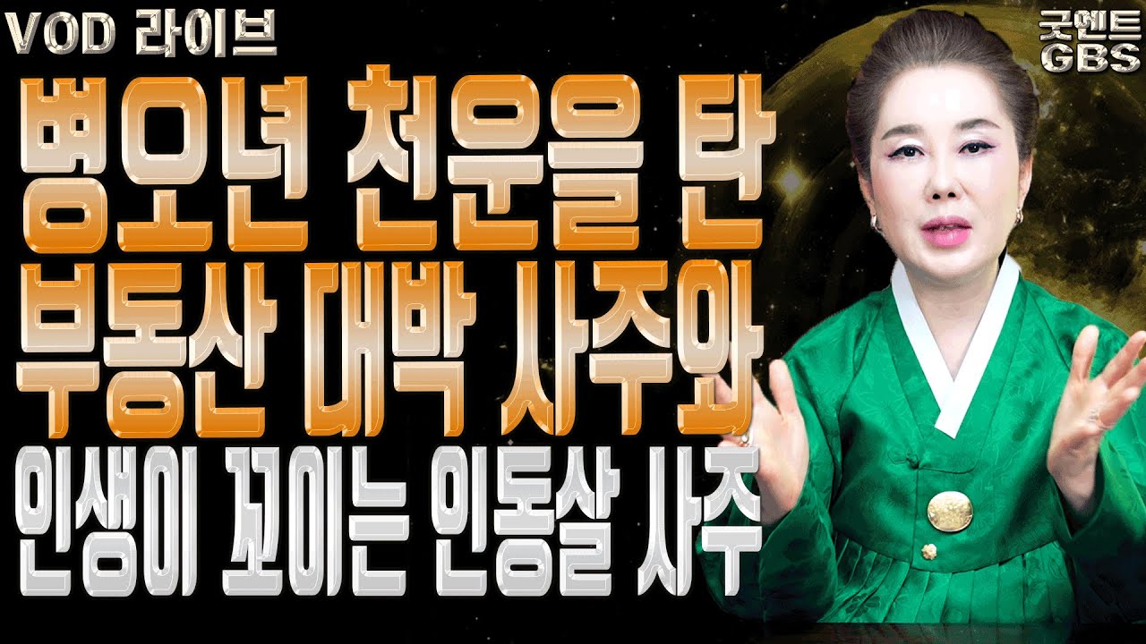 병오년 천운이 돕는 부동산 대박 3가지 띠와 반드시 풀어야 할 인동살의 비밀 연이궁 꽃대신ㅣ굿엔트 GBS