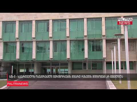 სუს-ი - საქართველოს ოკუპირებული ტერიტორიების მიმართ რუსეთის მიდგომები არ შეცვლილა