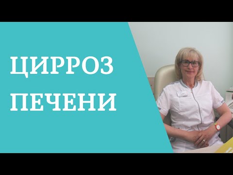 Цирроз печени